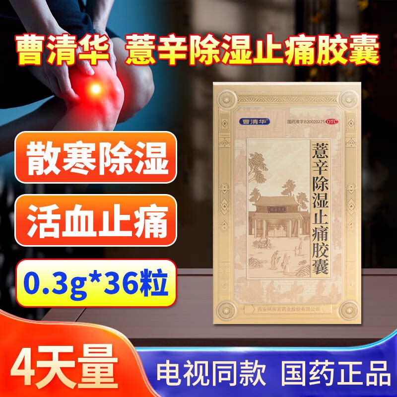 曹清华薏辛除湿止痛胶囊36粒散寒除湿活血寒湿闭阻关节疼痛老牌子