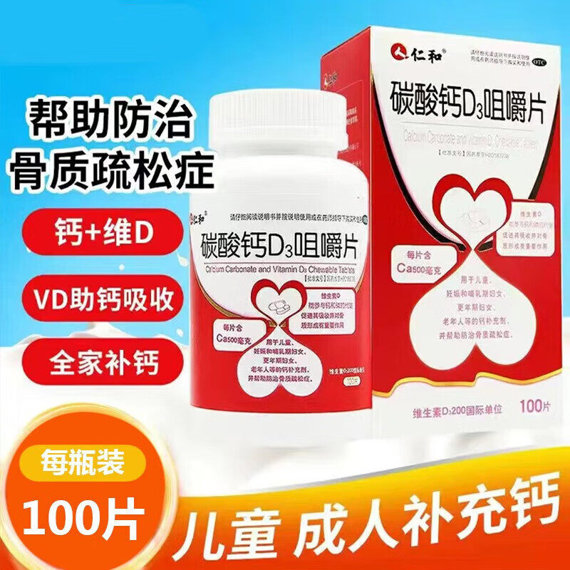 【仁和】碳酸钙D3咀嚼片1.25g200IU*100片*1瓶/盒