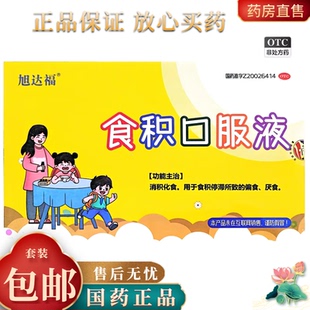 旭达福 食积口服液10ml*6支健脾益胃理气消食小儿纳呆食少厌食OTC