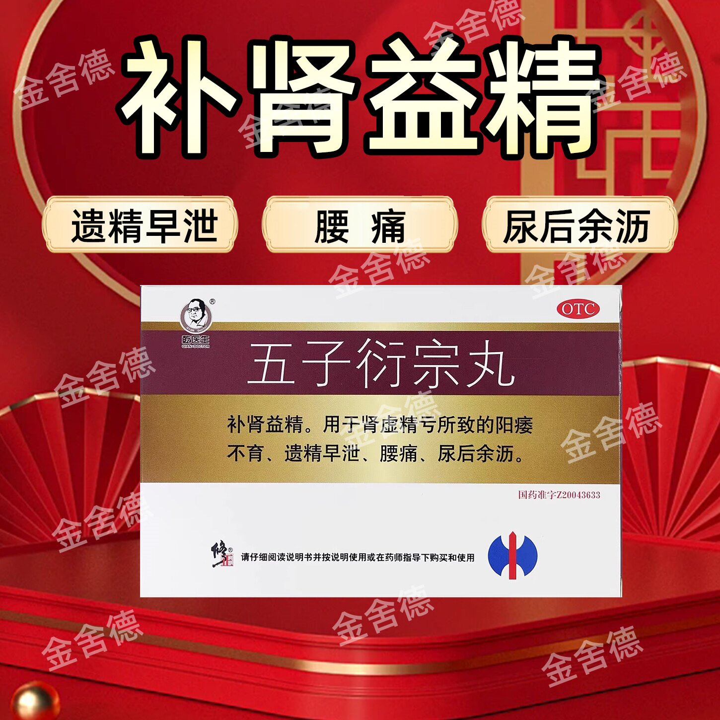 【修正】五子衍宗丸9g*12袋/盒