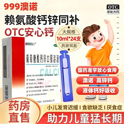 【金辛金丐特】葡萄糖酸钙锌口服溶液0.3%1%6%*10ml*24支/盒