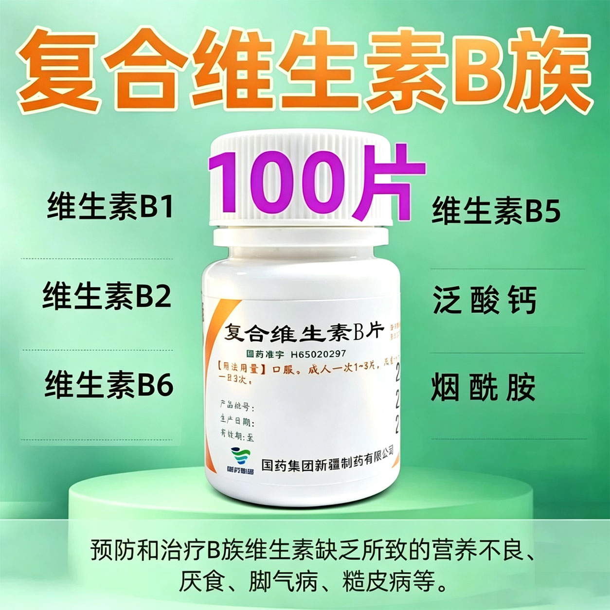 国药复合维生素b片100片正品官方旗舰店国药准字B族维生素缺乏