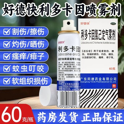 [好德快]利多卡因氯己定气雾剂0.1%0.5%2%*60g/瓶