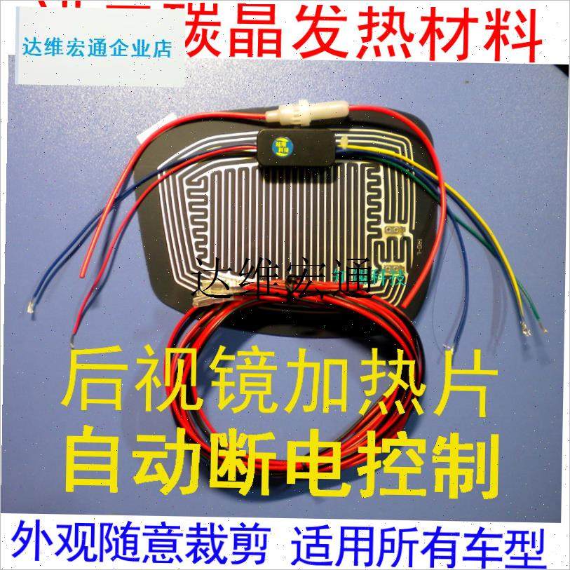 后视镜加热片 电加热膜 倒车镜升级防雨雾加热 V改装反光镜加热,