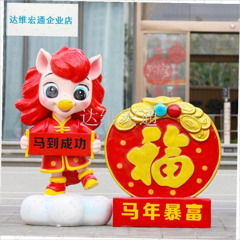 年吉祥物雕塑商场学校春节氛围装饰工厂广场小区新W年马落地摆件.,家居饰品,落地摆件,淘宝优惠券,粉丝福利购,淘宝优惠卷