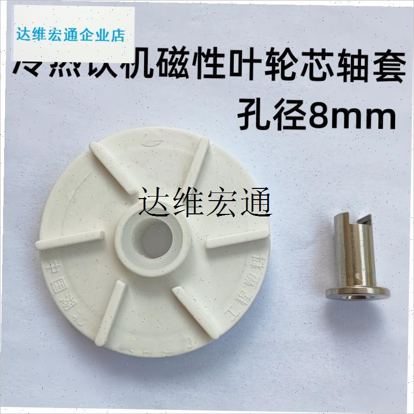 适用东贝好乐冷热饮机r磁性叶轮配件商用饮料机不锈钢芯轴套轴承,