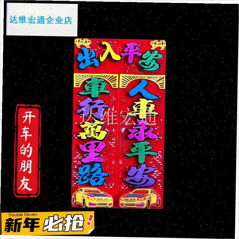 025绒布磁吸汽车对联车贴车用春联福字新年烫T金七彩色磁铁小对.,节庆用品/礼品,对联,淘宝优惠券,粉丝福利购,淘宝优惠卷