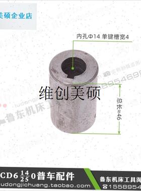 l大连cd6140a/6240r/6150车床 溜板箱 快速电机套子 联轴器 平键