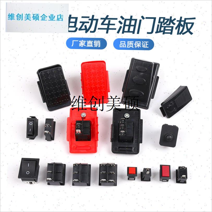 l儿童电动车脚踏开关小孩电瓶汽车E摩托玩具四轮车脚踩油门童车配