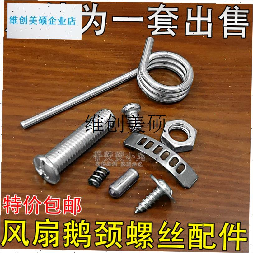 l电风扇连接头弹簧配件摇头接头壁扇固定脖配件弹簧X包定位片螺丝