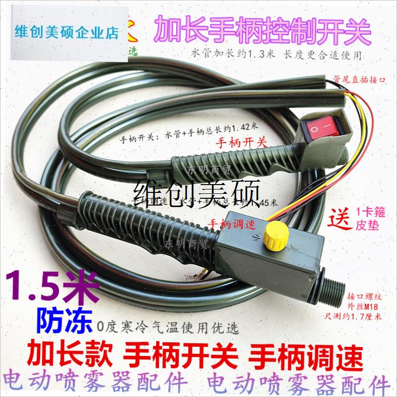 l电动喷雾器配件手柄开关加长防冻水管打药机配T件手柄调速把手开