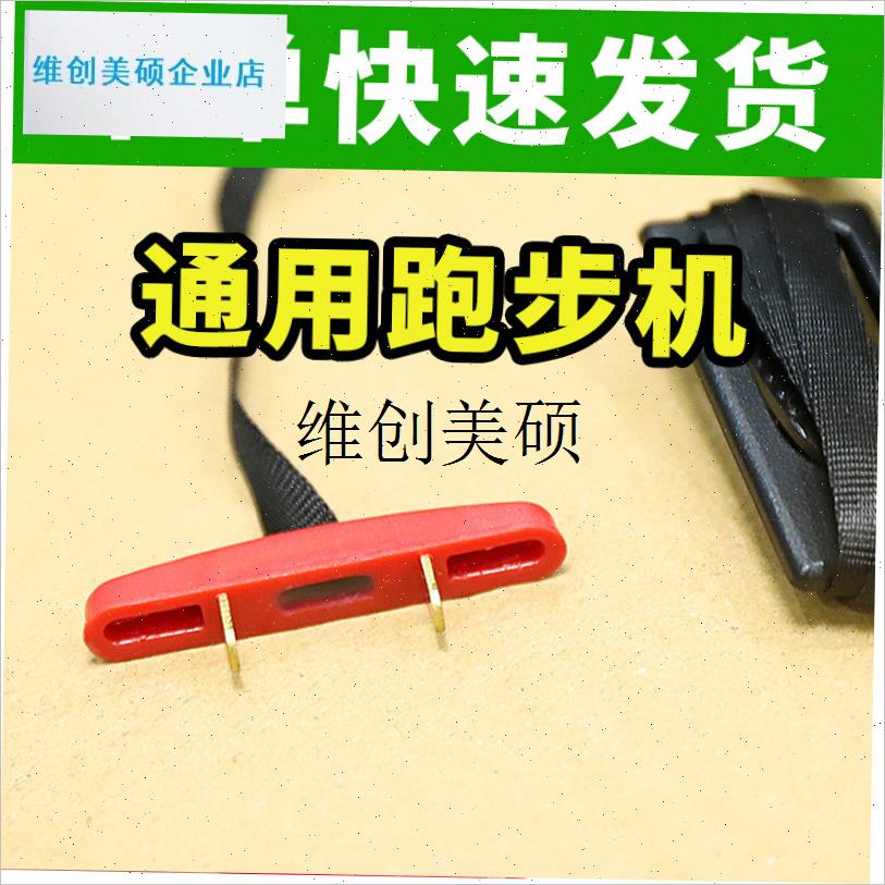 l爱尚跑正星金史密斯跑步机小米双插片急p停安全锁开关钥匙配件
