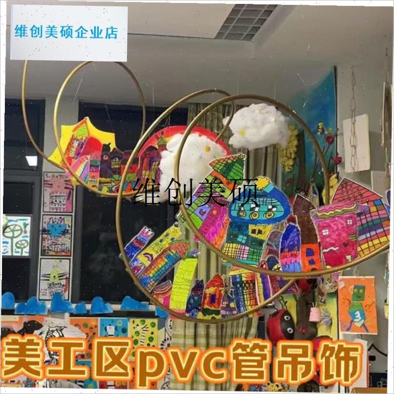 l幼儿园环创吊饰美工区画展作品架铝塑管弯曲Q造型管婚庆装饰定型