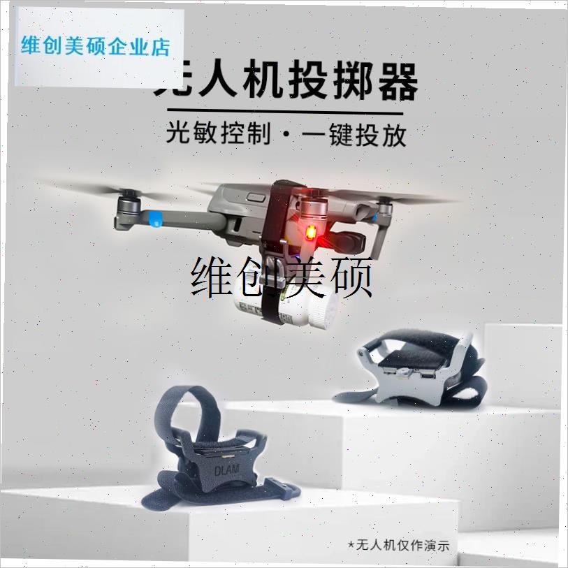 l通用款空投器适h用大疆御2/3全系无人机抛投掷器打窝送东西投弹