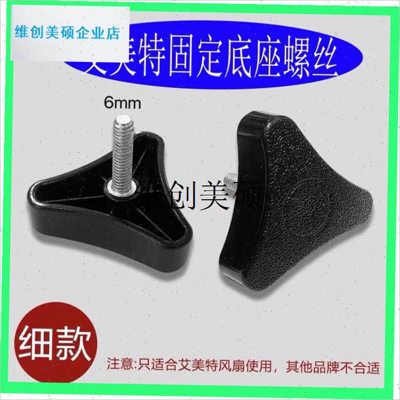 l艾美特电风扇g配件底座三角固定大螺丝通用原装落地扇底盘固定螺