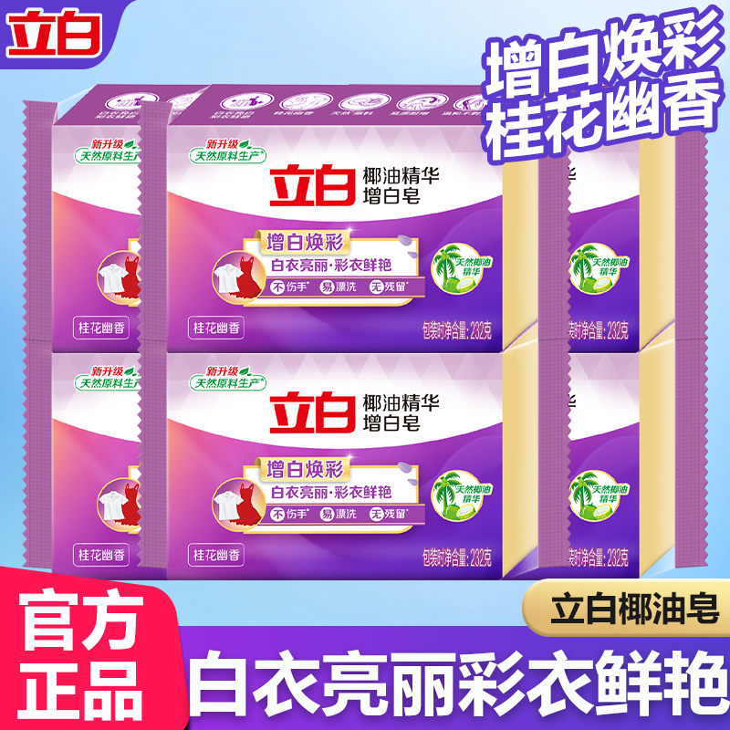 立白椰油精华增白洗衣皂去黄增白