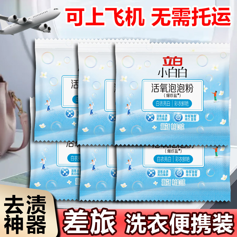 立白活氧泡泡粉旅行装小袋便携出差旅游携带洗衣粉除菌除霉去黄渍,洗护清洁剂/卫生巾/纸/香薰,洗衣粉/爆炸盐/活氧泡洗粉,淘宝优惠券,粉丝福利购,淘宝优惠卷