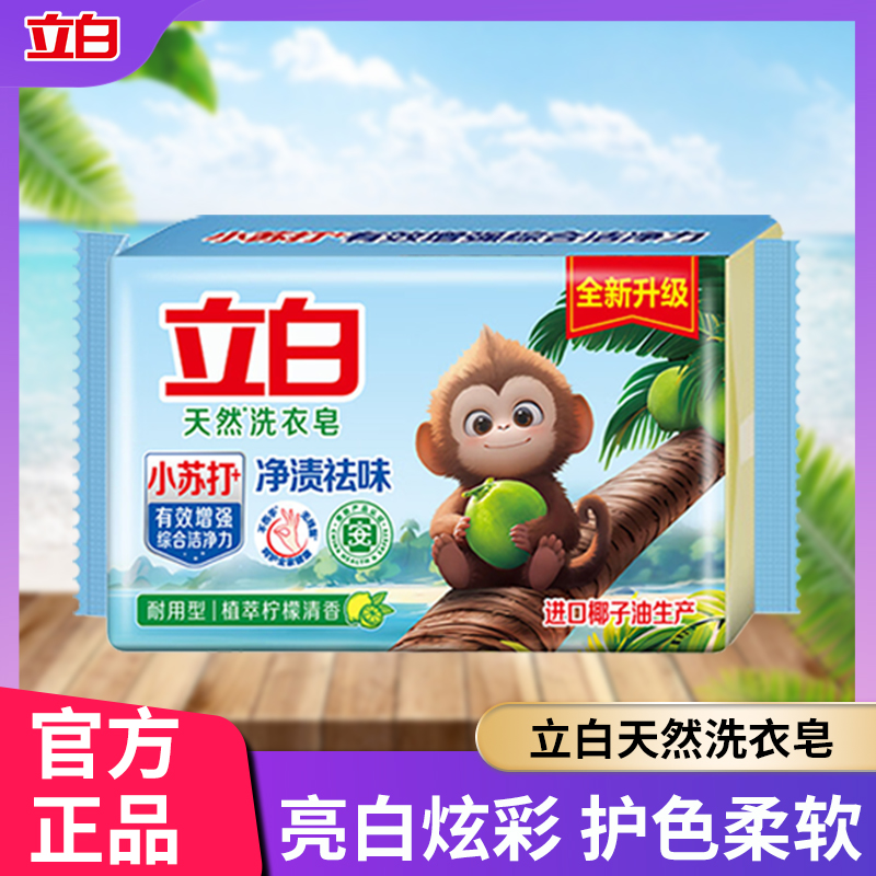 立白小苏打天然洗衣皂去渍祛味