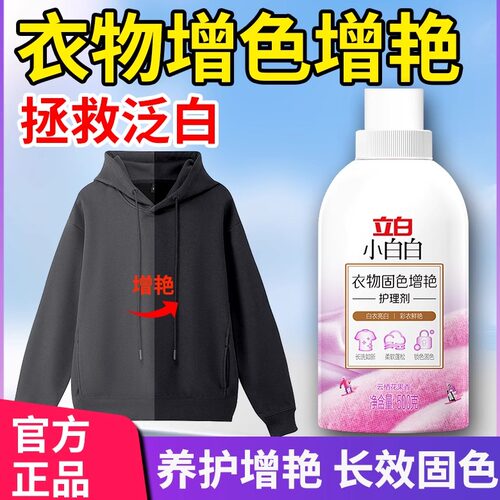 立白小白白固色增艳衣物翻新
