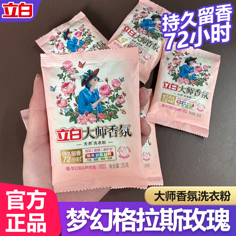 立白大师香氛洗衣粉持久留香