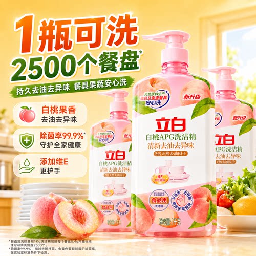 立白白桃洗洁精碗碟果蔬放心洗