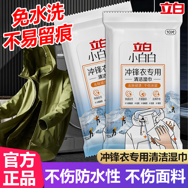 立白小白白冲锋衣专用清洁湿巾干洗强力去污清洁剂去渍湿纸巾便携,洗护清洁剂/卫生巾/纸/香薰,即时去渍剂,淘宝优惠券,粉丝福利购,淘宝优惠卷