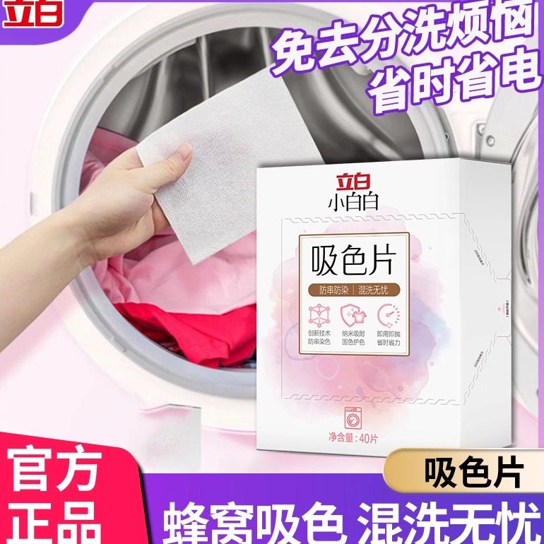 立白吸色片衣物防串色洗衣片防混色串染色母片洗衣机混洗无忧固色,洗护清洁剂/卫生巾/纸/香薰,吸色片,淘宝优惠券,粉丝福利购,淘宝优惠卷
