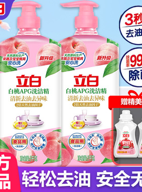 立白洗洁精家用APG白桃1kg白桃精去油去腥去异味果蔬可用厨房