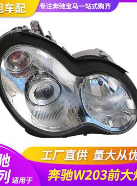 适用于奔驰W203C级前大灯头灯杠灯带透镜C180C200C260大灯