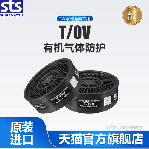 日本重松防毒滤芯防有机气体