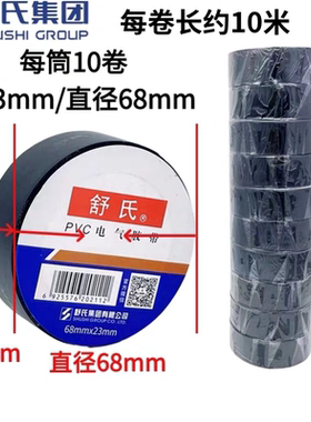 舒氏电工胶布68*23舒适pvc防水绝缘胶带超粘耐高温整箱批发电胶带