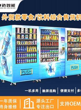 外贸款一拖二零食饮料自动售卖机多国语言售货机刷卡现金支付智能