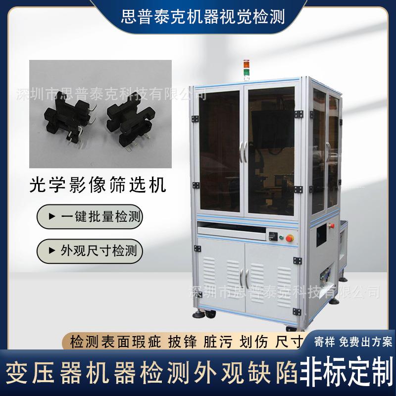 CCD视觉影像检测变压器骨架外观缺陷瑕疵六面品检机在线剔除设备
