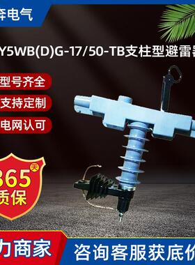 HY5WB(D)G-17/50-TB支柱型高压氧化锌避雷器户外10KV电缆头配变用