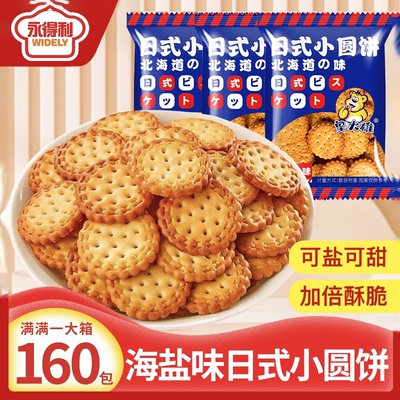 日式小圆饼海盐小饼干夜宵网红休闲零食批发早餐代餐曲奇独立包装