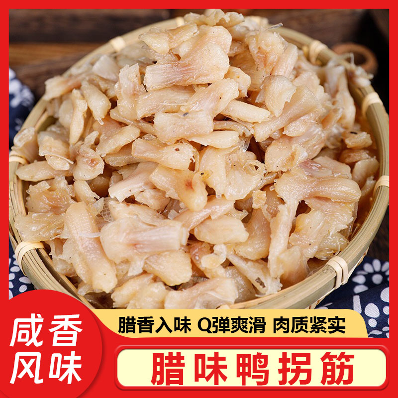 鸭脚筋咸鸭掌500g去骨鸭拐筋咸香风干货安徽特产腊味饭店特色食材