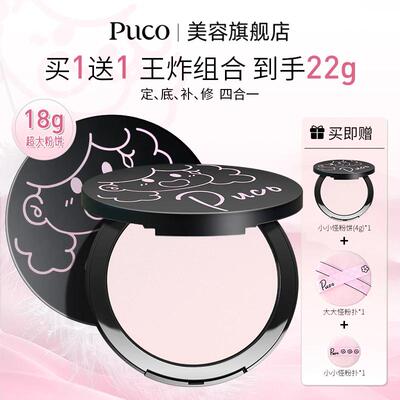 【买一送一 王炸组合共到手22g】PUCO大小怪粉饼定妆控油防水防汗