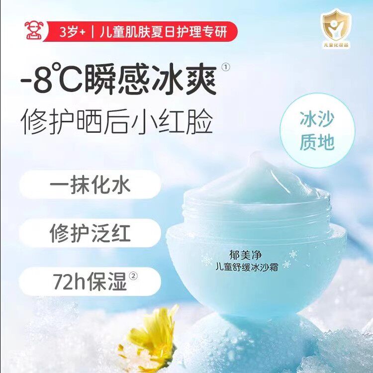郁美净儿童舒缓冰沙霜防晒补水保湿滋润夏季宝宝儿童霜国货老牌子