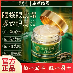奥色木旗舰店雪山虫草眼霜专抹大眼袋泪沟淡化细纹眼纹黑眼圈抗皱