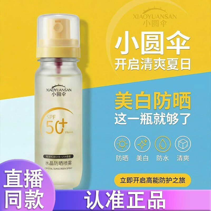 小圆伞水晶防晒喷雾美白高倍防晒清爽SPF50+防紫外线防水防汗d