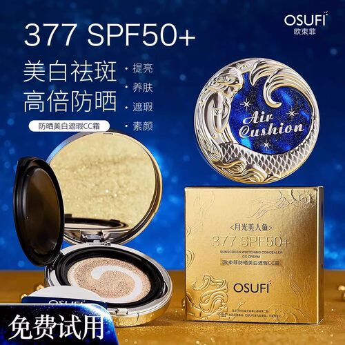 OUSHUFEI欧束菲377防晒美白遮瑕cc霜气垫提亮养肤素颜SPF50+防汗