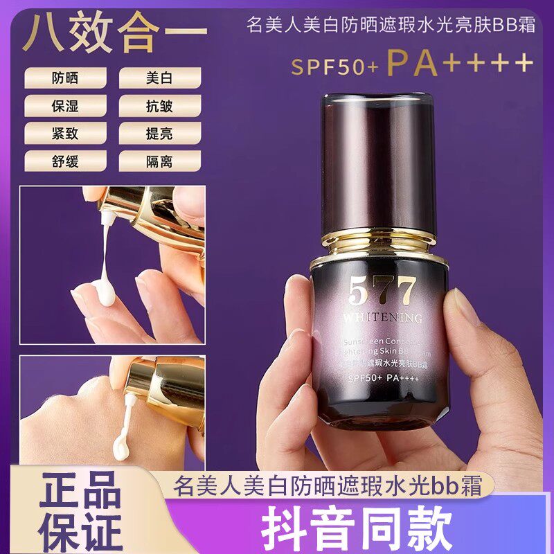 八效合一】名美人美白防晒遮瑕水光亮肤BB霜SPF50防紫外线防晒霜