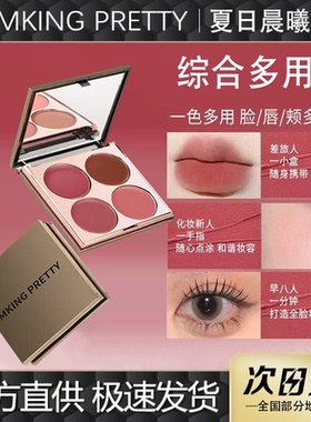 MKING PRETTY多用膏腮红眼影口红高光综合盘哑光唇泥伪素颜显白女