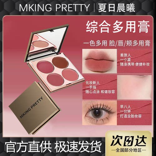 MKING PRETTY多用膏腮红眼影口红高光综合盘哑光唇泥伪素颜显白女