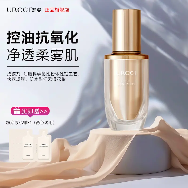 URCCI/悠姿持妆遮瑕粉底液30g控油保湿柔雾持久不易脱妆持久