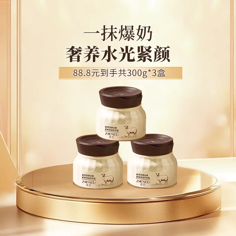 真萃四季水嫩紧致保湿羊奶霜透亮保湿舒缓细腻嫩滑不粘腻补水正品图片
