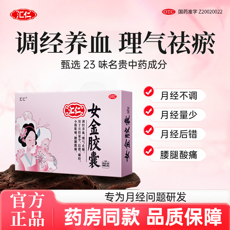 [汇仁]女金胶囊0.38g*12粒/盒