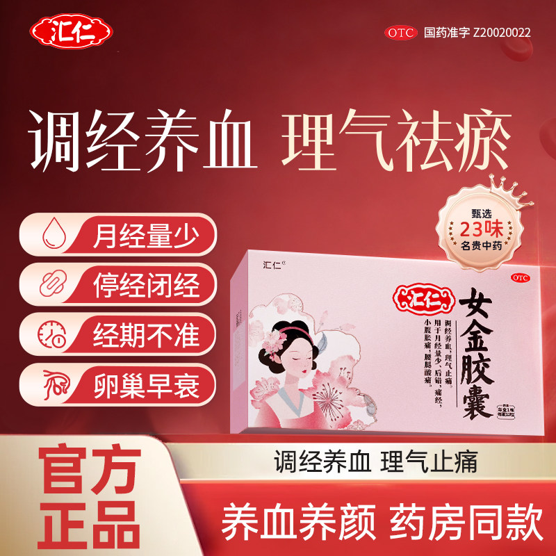 【专注补气养血】汇仁女金胶囊女性月经不调量少提前推迟小腹胀痛