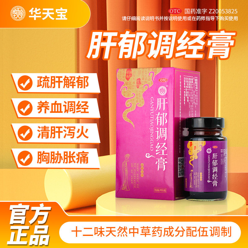 【华天宝】肝郁调经膏200g*1瓶/盒