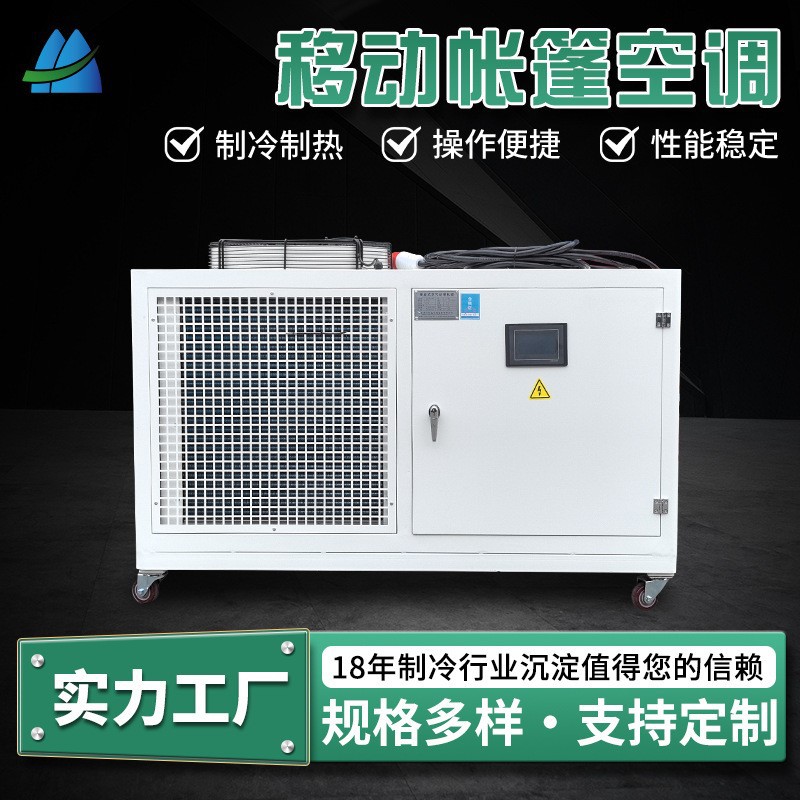 帐篷移动冷空调恒温恒湿一体工业空调户外便携采暖制冷设备厂家